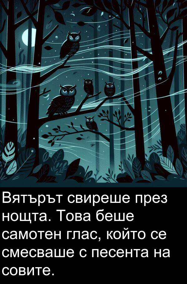самотен: Вятърът свиреше през нощта. Това беше самотен глас, който се смесваше с песента на совите.