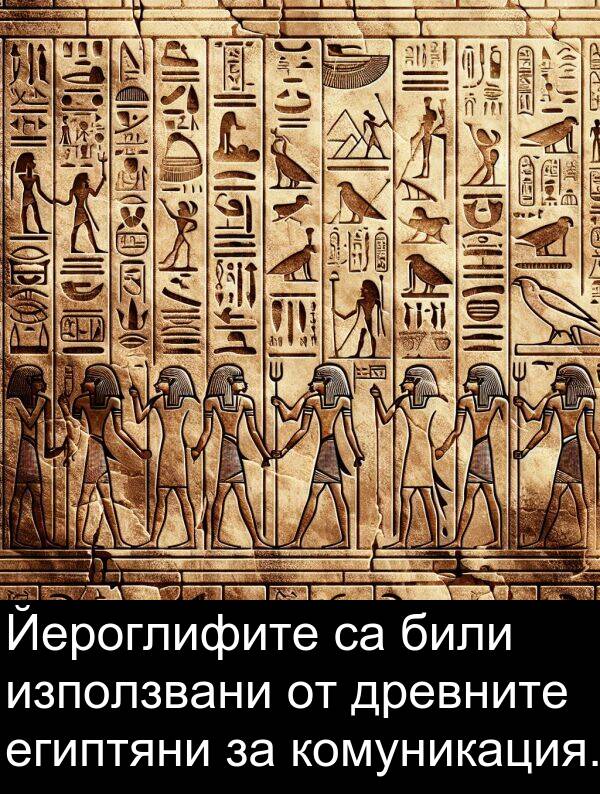 използвани: Йероглифите са били използвани от древните египтяни за комуникация.