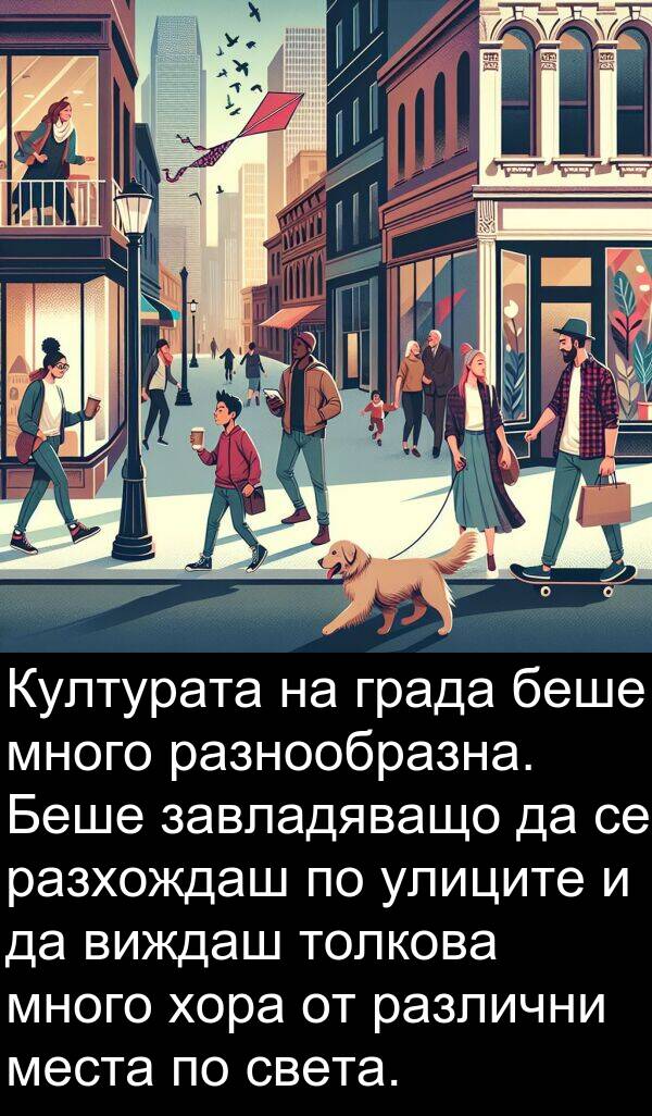 завладяващо: Културата на града беше много разнообразна. Беше завладяващо да се разхождаш по улиците и да виждаш толкова много хора от различни места по света.