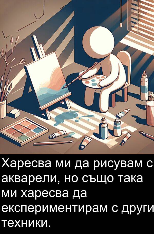 акварели: Харесва ми да рисувам с акварели, но също така ми харесва да експериментирам с други техники.