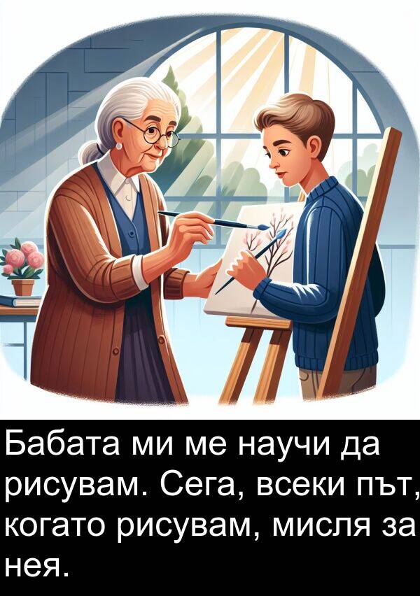 нея: Бабата ми ме научи да рисувам. Сега, всеки път, когато рисувам, мисля за нея.