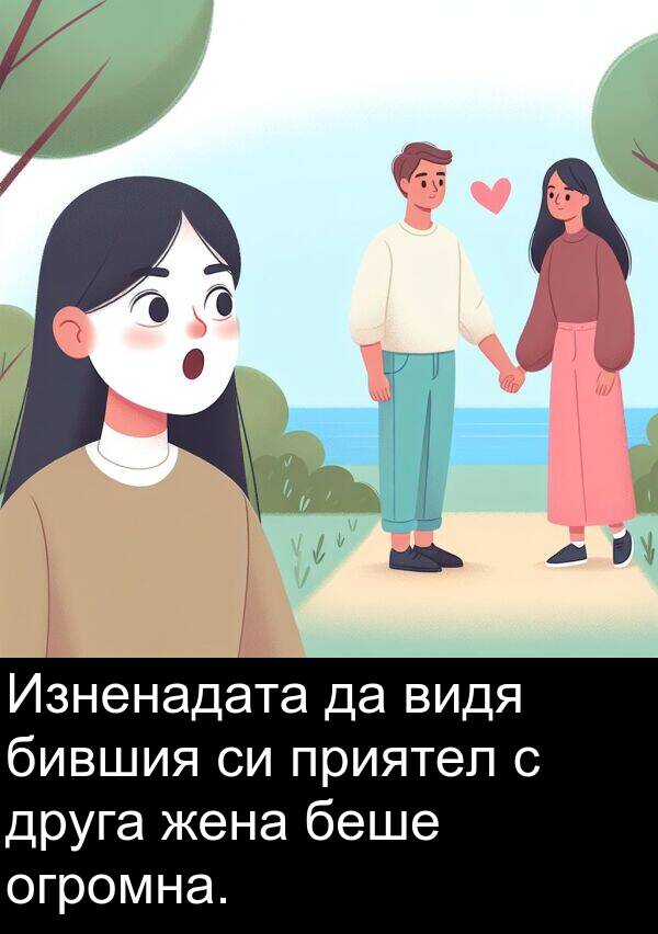 приятел: Изненадата да видя бившия си приятел с друга жена беше огромна.