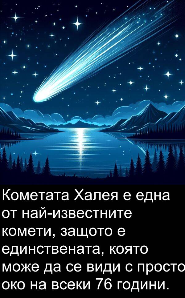 единствената: Кометата Халея е една от най-известните комети, защото е единствената, която може да се види с просто око на всеки 76 години.