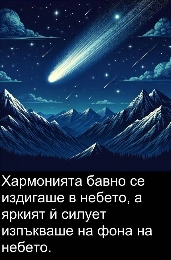 бавно: Хармонията бавно се издигаше в небето, а яркият й силует изпъкваше на фона на небето.