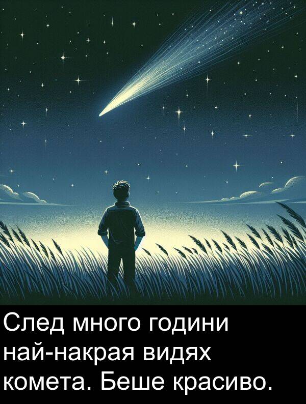 видях: След много години най-накрая видях комета. Беше красиво.