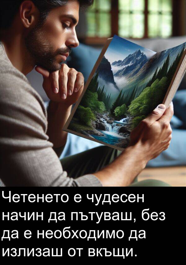 чудесен: Четенето е чудесен начин да пътуваш, без да е необходимо да излизаш от вкъщи.