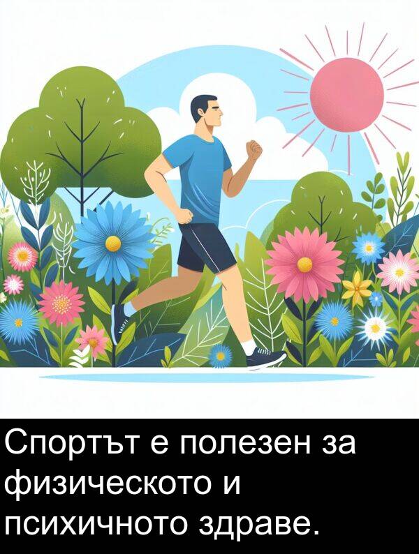 физическото: Спортът е полезен за физическото и психичното здраве.