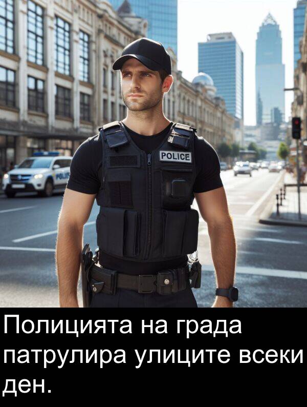 улиците: Полицията на града патрулира улиците всеки ден.