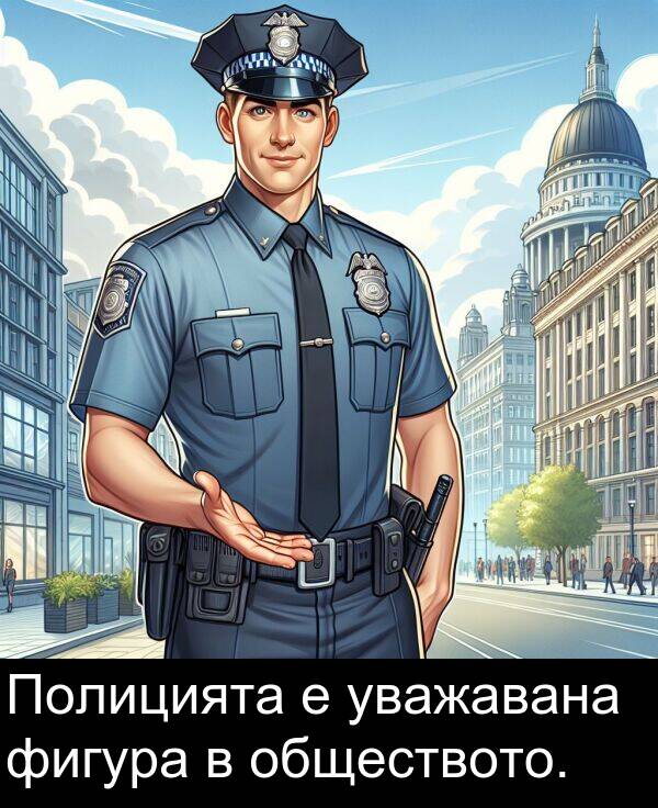 уважавана: Полицията е уважавана фигура в обществото.