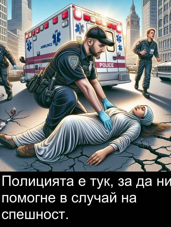 спешност: Полицията е тук, за да ни помогне в случай на спешност.