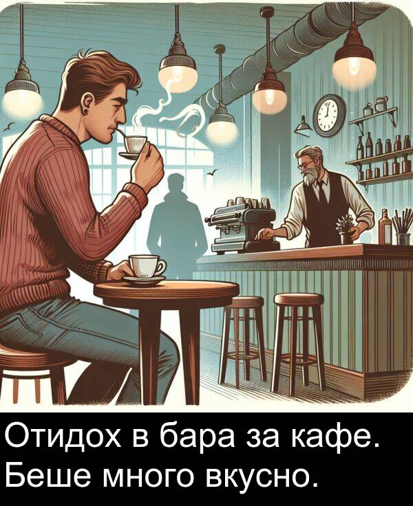 бара: Отидох в бара за кафе. Беше много вкусно.