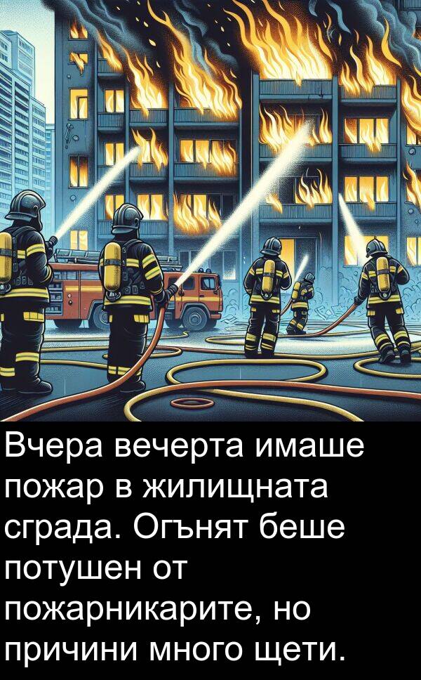 пожарникарите: Вчера вечерта имаше пожар в жилищната сграда. Огънят беше потушен от пожарникарите, но причини много щети.