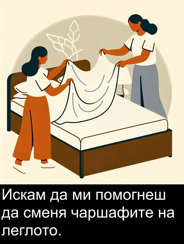 леглото: Искам да ми помогнеш да сменя чаршафите на леглото.