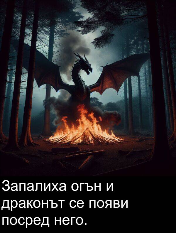 него: Запалиха огън и драконът се появи посред него.