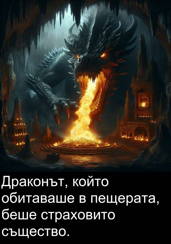 обитаваше: Драконът, който обитаваше в пещерата, беше страховито същество.