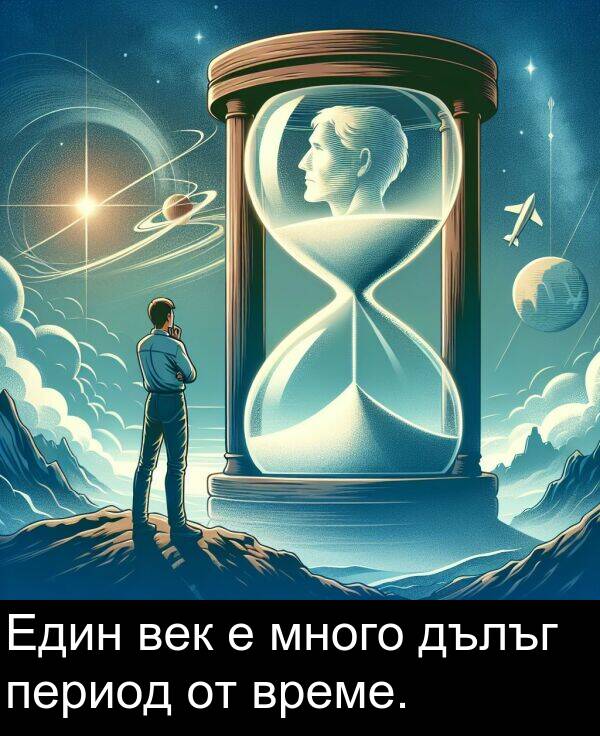 дълъг: Един век е много дълъг период от време.
