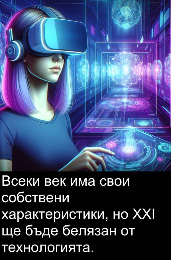характеристики: Всеки век има свои собствени характеристики, но XXI ще бъде белязан от технологията.