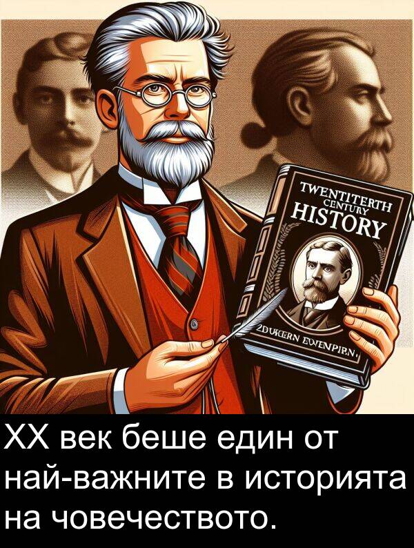 един: XX век беше един от най-важните в историята на човечеството.