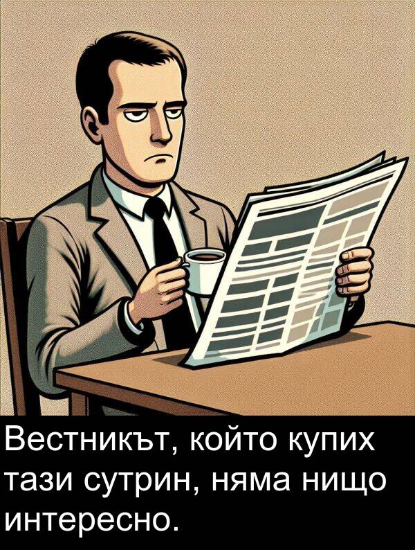 сутрин: Вестникът, който купих тази сутрин, няма нищо интересно.