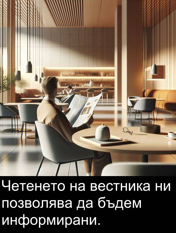 бъдем: Четенето на вестника ни позволява да бъдем информирани.