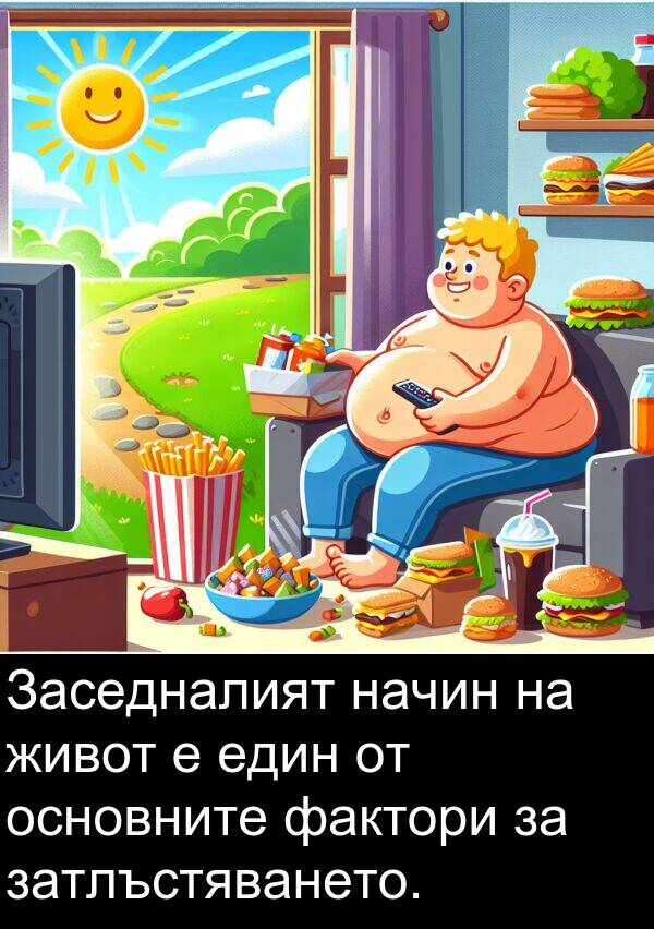 фактори: Заседналият начин на живот е един от основните фактори за затлъстяването.