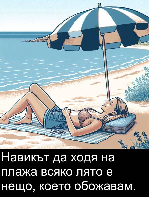 лято: Навикът да ходя на плажа всяко лято е нещо, което обожавам.
