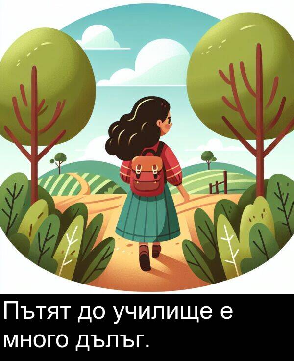 дълъг: Пътят до училище е много дълъг.