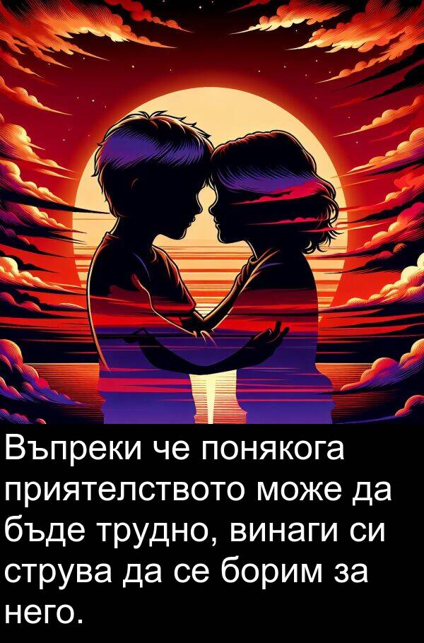 приятелството: Въпреки че понякога приятелството може да бъде трудно, винаги си струва да се борим за него.