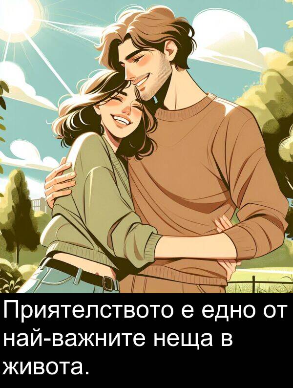 едно: Приятелството е едно от най-важните неща в живота.