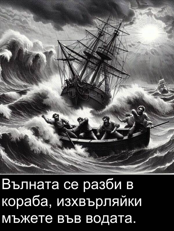изхвърляйки: Вълната се разби в кораба, изхвърляйки мъжете във водата.