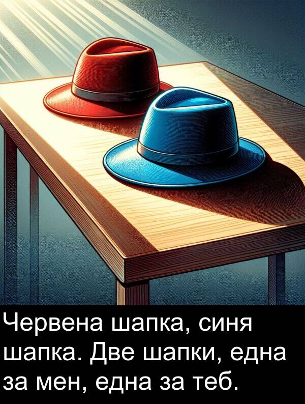 една: Червена шапка, синя шапка. Две шапки, една за мен, една за теб.