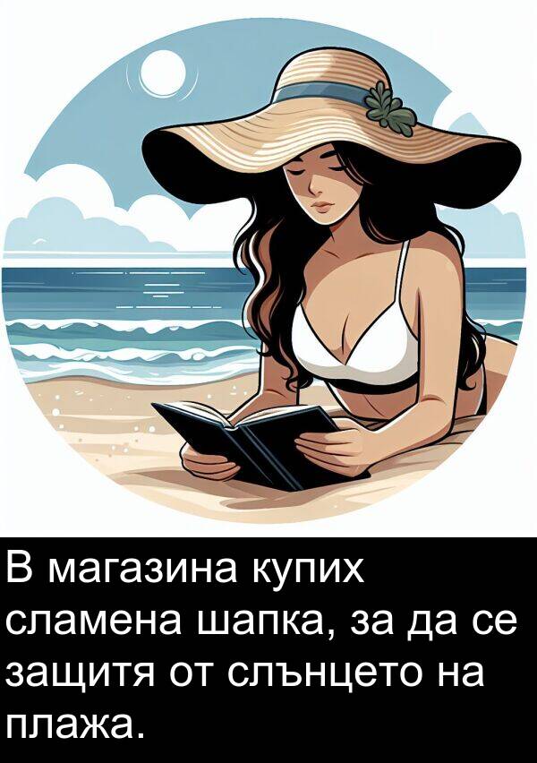 шапка: В магазина купих сламена шапка, за да се защитя от слънцето на плажа.