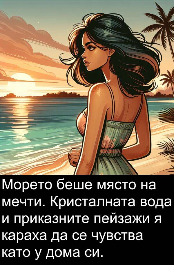 приказните: Морето беше място на мечти. Кристалната вода и приказните пейзажи я караха да се чувства като у дома си.