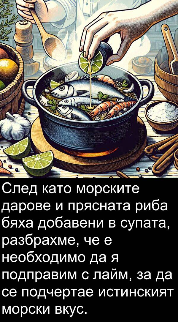 лайм: След като морските дарове и прясната риба бяха добавени в супата, разбрахме, че е необходимо да я подправим с лайм, за да се подчертае истинският морски вкус.