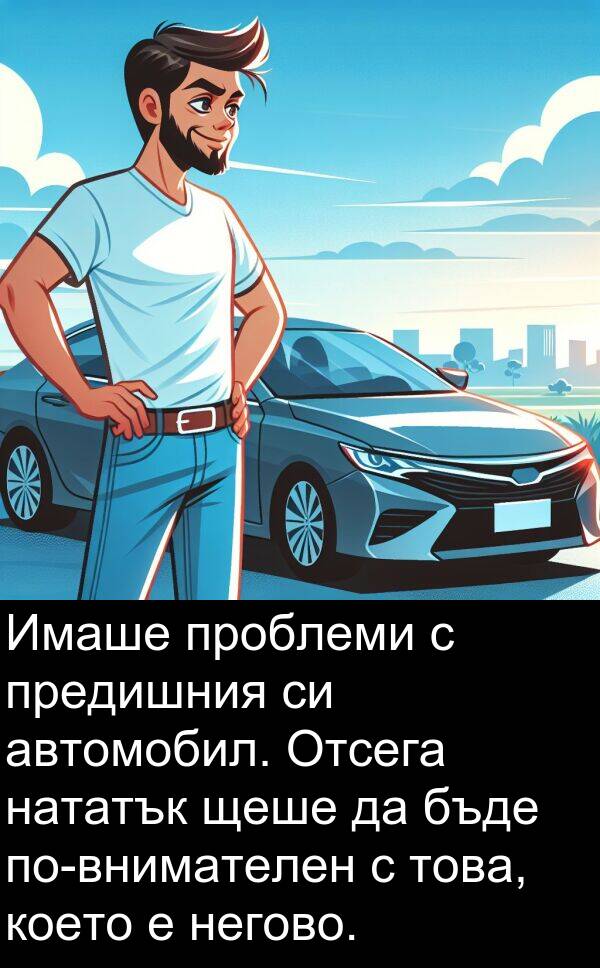 автомобил: Имаше проблеми с предишния си автомобил. Отсега нататък щеше да бъде по-внимателен с това, което е негово.