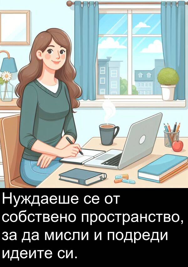 мисли: Нуждаеше се от собствено пространство, за да мисли и подреди идеите си.