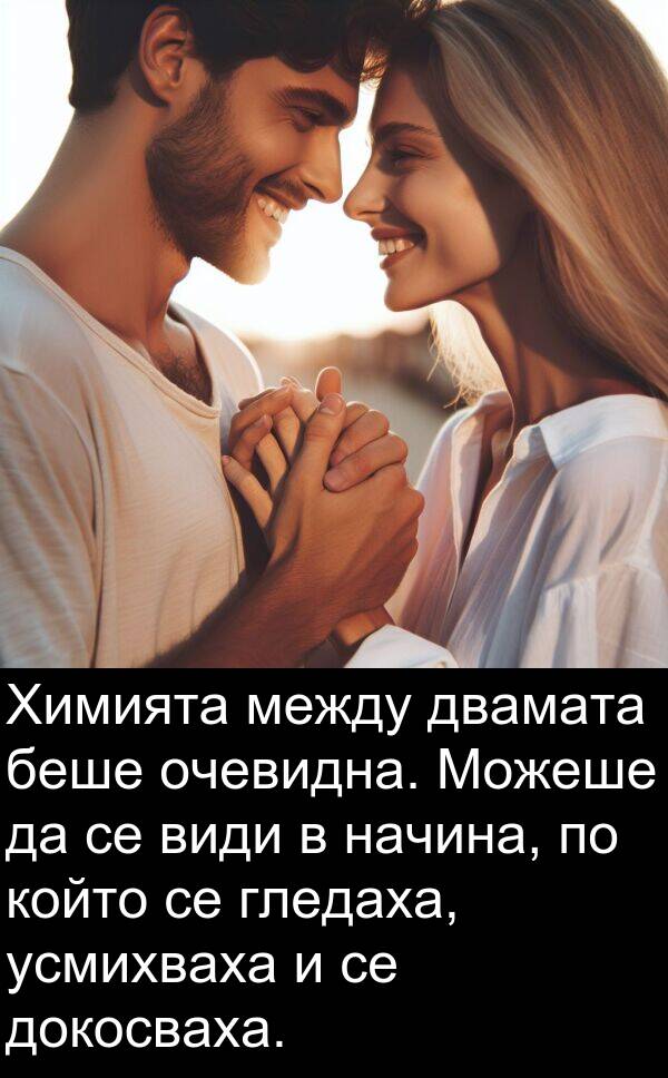 докосваха: Химията между двамата беше очевидна. Можеше да се види в начина, по който се гледаха, усмихваха и се докосваха.