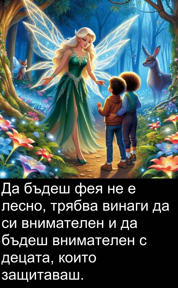 лесно: Да бъдеш фея не е лесно, трябва винаги да си внимателен и да бъдеш внимателен с децата, които защитаваш.