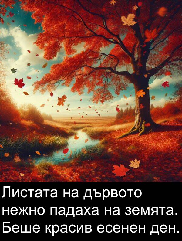 падаха: Листата на дървото нежно падаха на земята. Беше красив есенен ден.