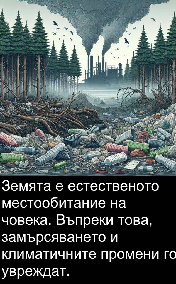 увреждат: Земята е естественото местообитание на човека. Въпреки това, замърсяването и климатичните промени го увреждат.