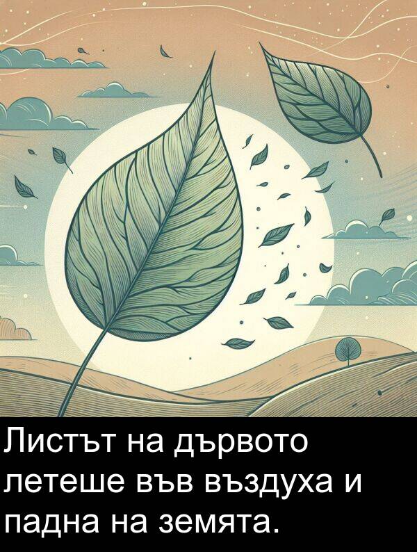 летеше: Листът на дървото летеше във въздуха и падна на земята.