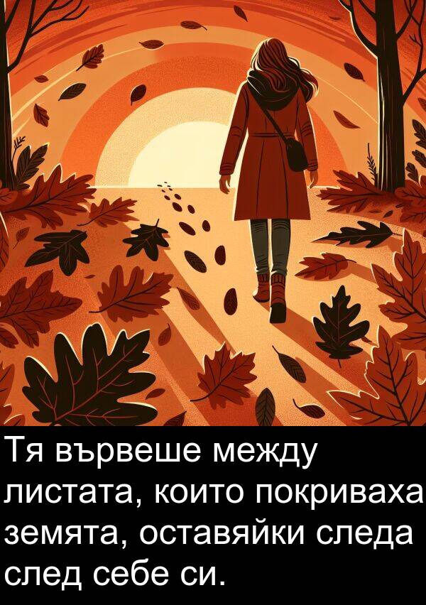 между: Тя вървеше между листата, които покриваха земята, оставяйки следа след себе си.