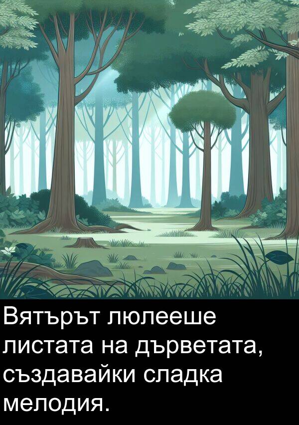 дърветата: Вятърът люлееше листата на дърветата, създавайки сладка мелодия.