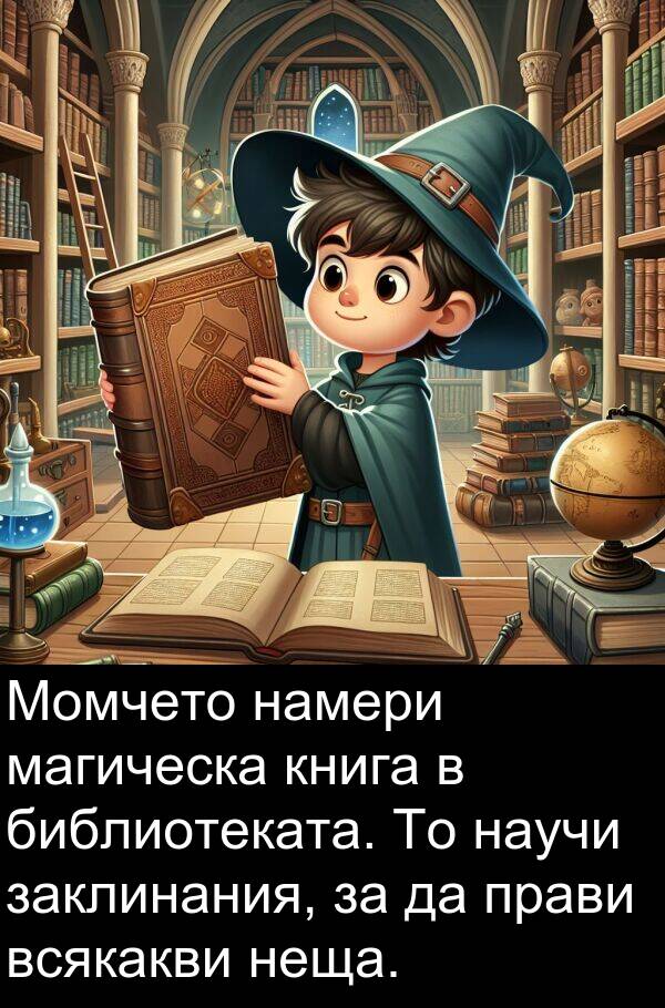 магическа: Момчето намери магическа книга в библиотеката. То научи заклинания, за да прави всякакви неща.