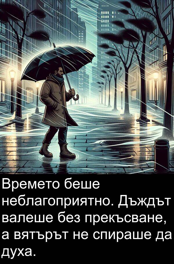 спираше: Времето беше неблагоприятно. Дъждът валеше без прекъсване, а вятърът не спираше да духа.