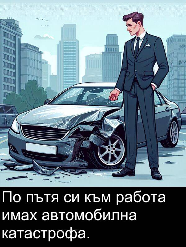 работа: По пътя си към работа имах автомобилна катастрофа.