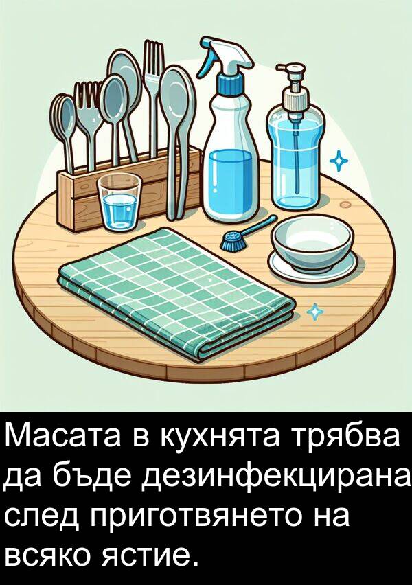 ястие: Масата в кухнята трябва да бъде дезинфекцирана след приготвянето на всяко ястие.