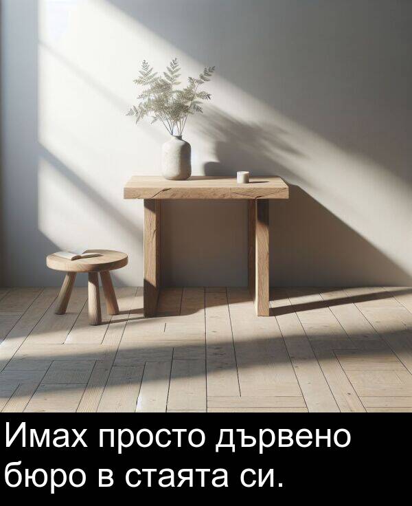 бюро: Имах просто дървено бюро в стаята си.