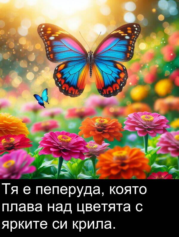 над: Тя е пеперуда, която плава над цветята с ярките си крила.