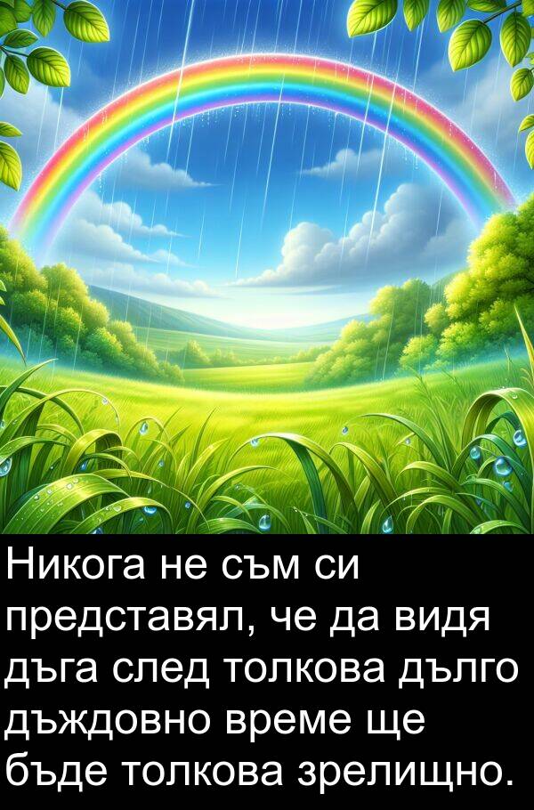 дъждовно: Никога не съм си представял, че да видя дъга след толкова дълго дъждовно време ще бъде толкова зрелищно.